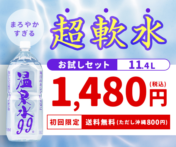 温泉水99 お試しセット