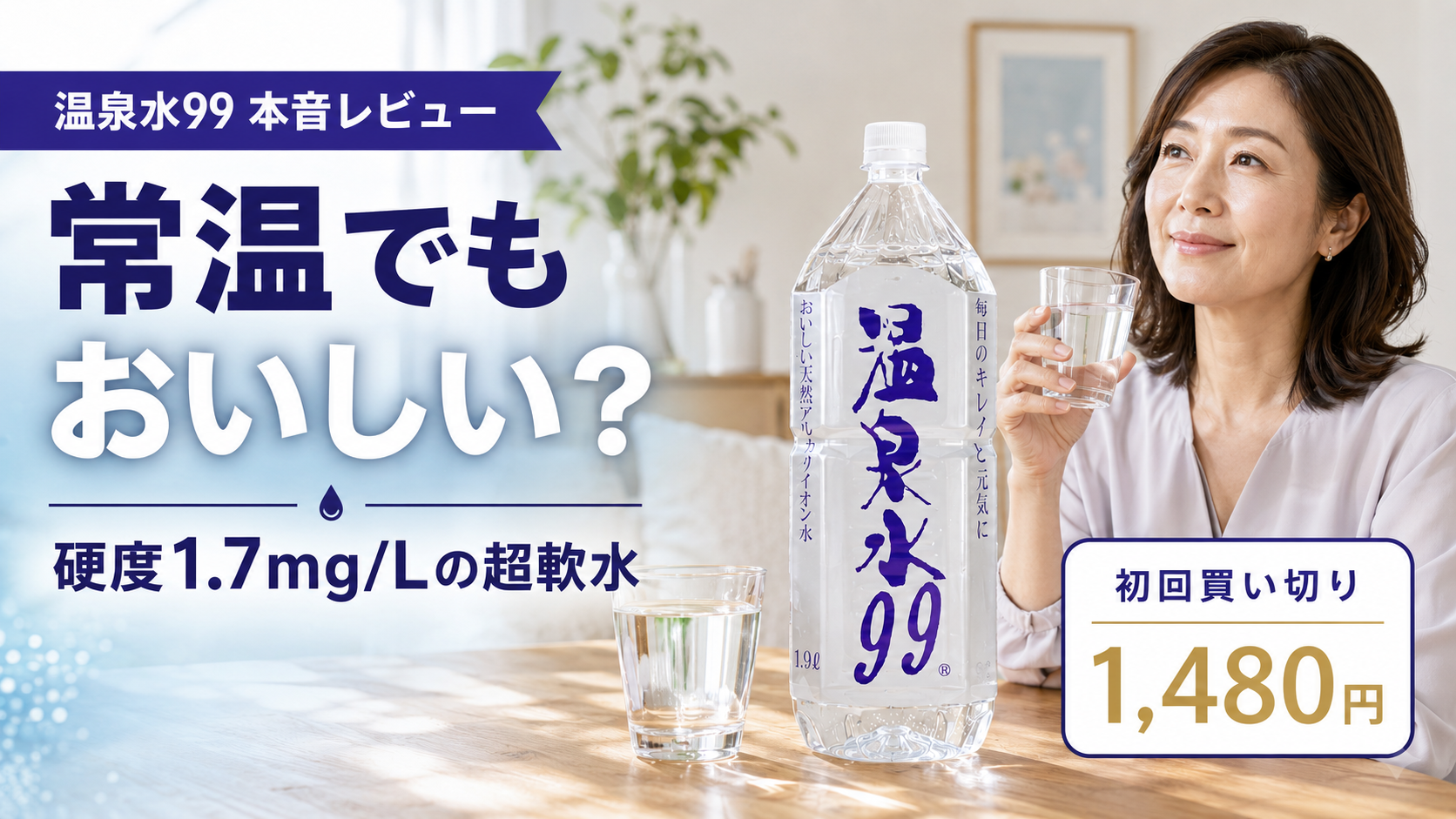 温泉水99は何がいい？常温でも飲みやすい理由と口コミ検証のアイキャッチ画像