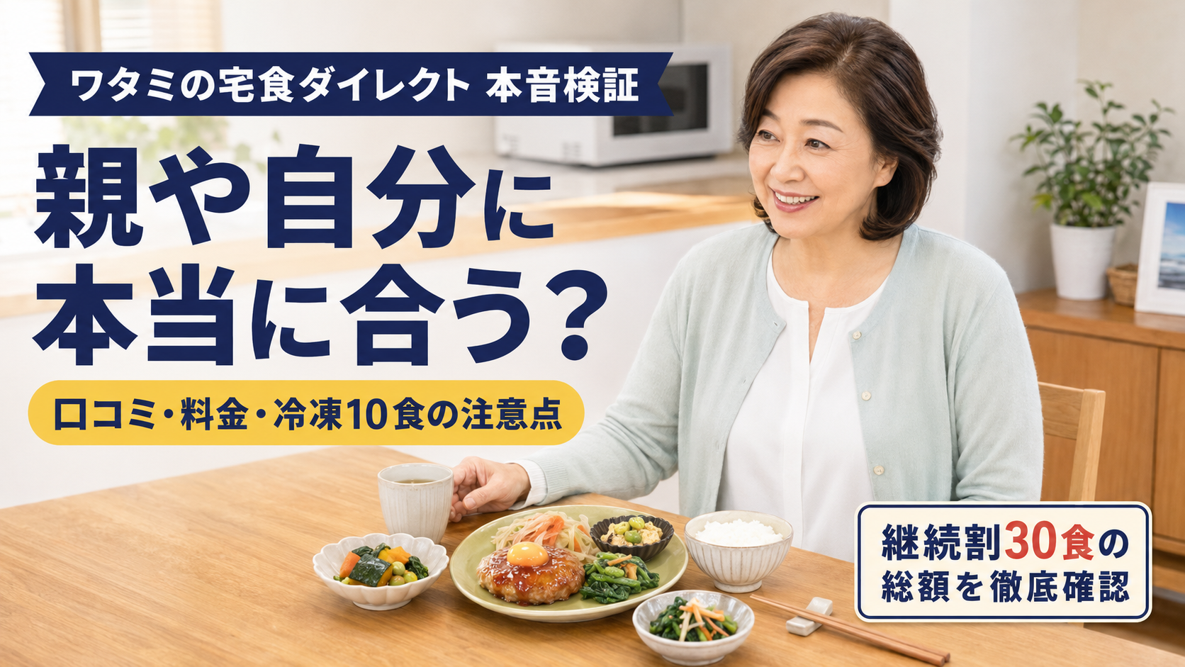 ワタミの宅食ダイレクトは親や自分に合う？口コミ・料金・冷凍10食の注意点検証のアイキャッチ画像