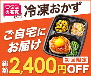 ワタミの宅食ダイレクト 初回限定継続割