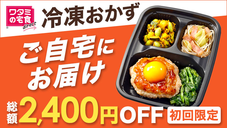 ワタミの宅食ダイレクト 冷凍おかず 初回限定総額2,400円OFF